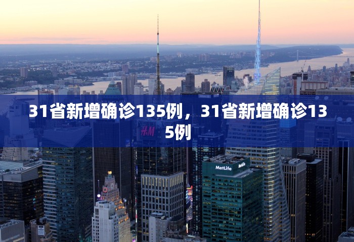 31省新增确诊135例	，31省新增确诊135例