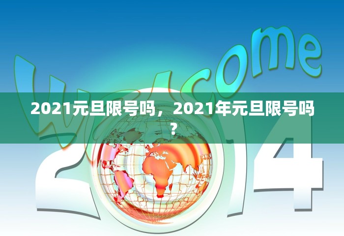 2021元旦限号吗，2021年元旦限号吗？