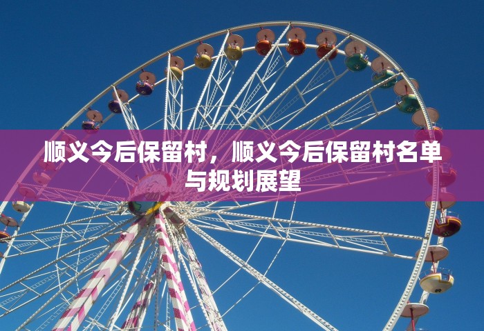 顺义今后保留村	，顺义今后保留村名单与规划展望
