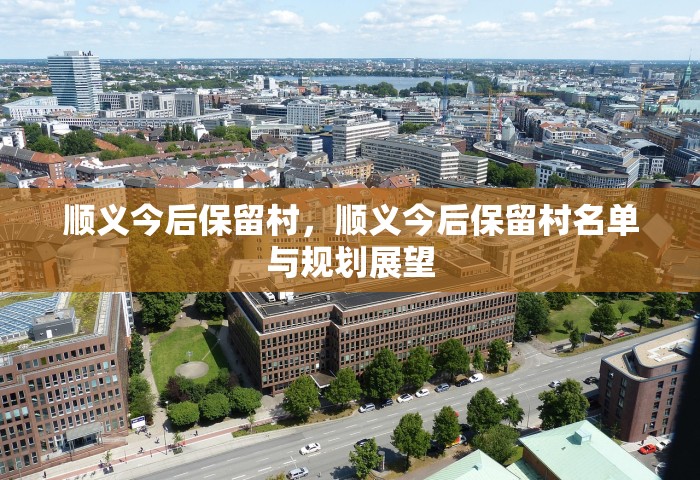 顺义今后保留村	，顺义今后保留村名单与规划展望