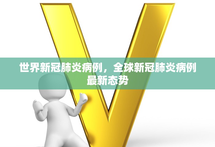 世界新冠肺炎病例，全球新冠肺炎病例最新态势