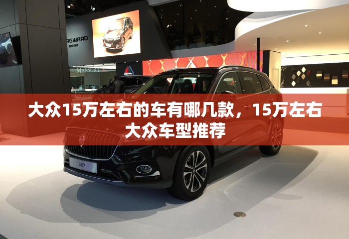大众15万左右的车有哪几款，15万左右大众车型推荐