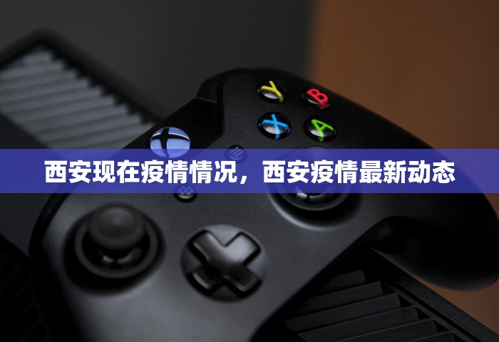 西安现在疫情情况，西安疫情最新动态