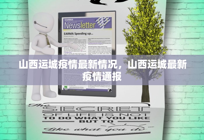 山西运城疫情最新情况，山西运城最新疫情通报