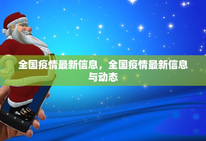 全国疫情最新信息，全国疫情最新信息与动态