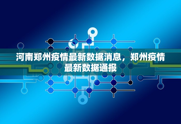 河南郑州疫情最新数据消息，郑州疫情最新数据通报