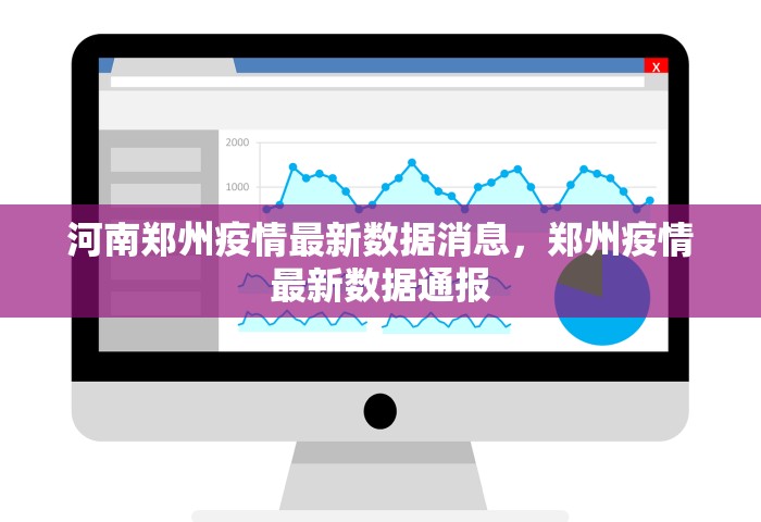 河南郑州疫情最新数据消息，郑州疫情最新数据通报