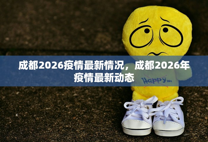 成都2026疫情最新情况，成都2026年疫情最新动态