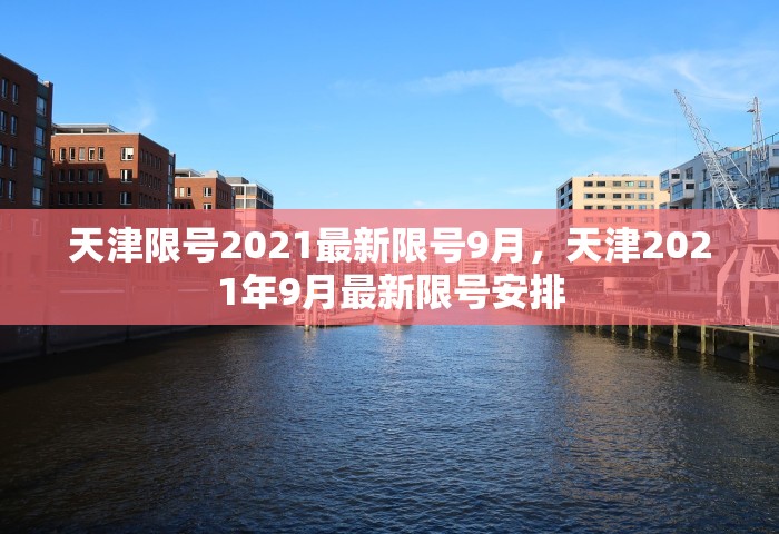 天津限号2021最新限号9月，天津2021年9月最新限号安排