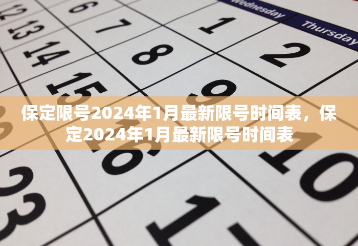 保定限号2024年1月最新限号时间表，保定2024年1月最新限号时间表