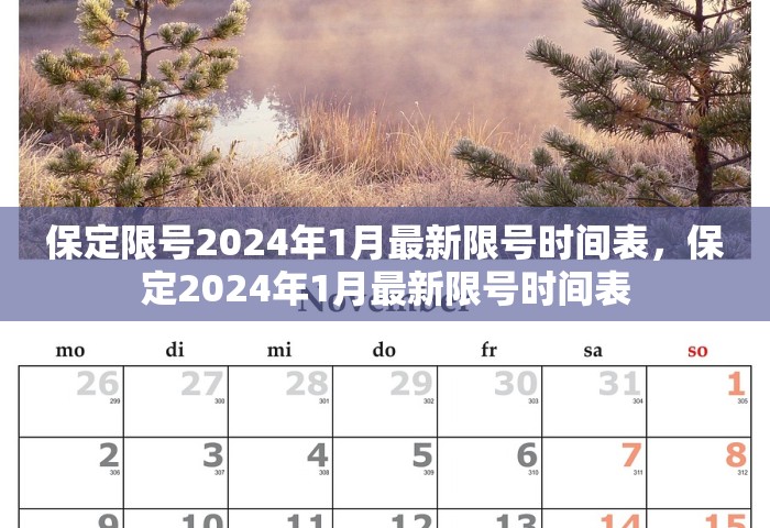 保定限号2024年1月最新限号时间表，保定2024年1月最新限号时间表