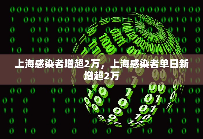 上海感染者增超2万，上海感染者单日新增超2万