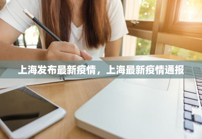 上海发布最新疫情，上海最新疫情通报