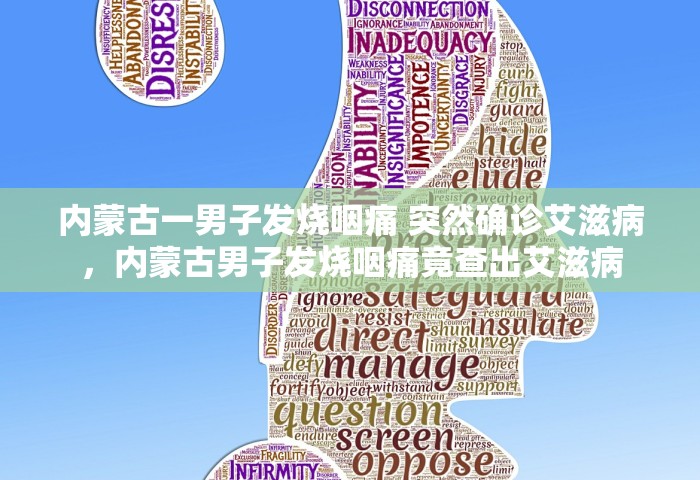 内蒙古一男子发烧咽痛 突然确诊艾滋病，内蒙古男子发烧咽痛竟查出艾滋病