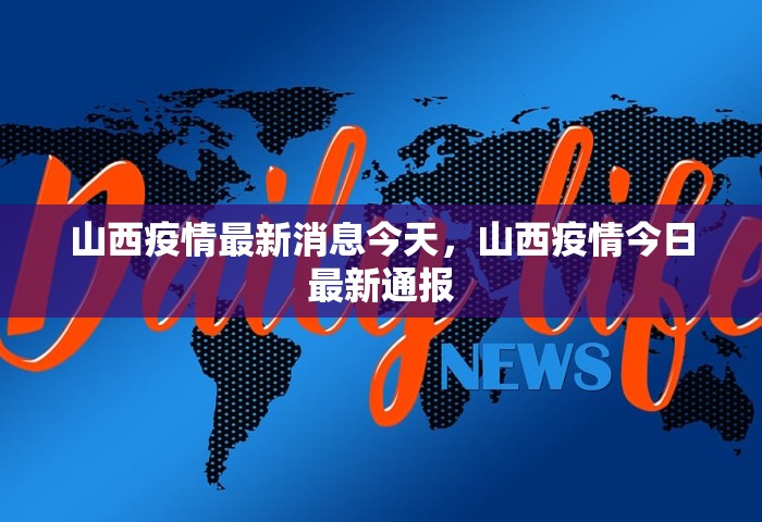 山西疫情最新消息今天，山西疫情今日最新通报