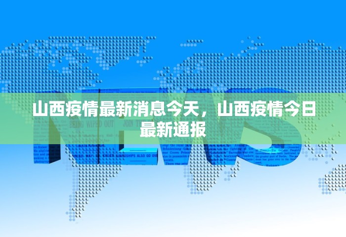 山西疫情最新消息今天	，山西疫情今日最新通报