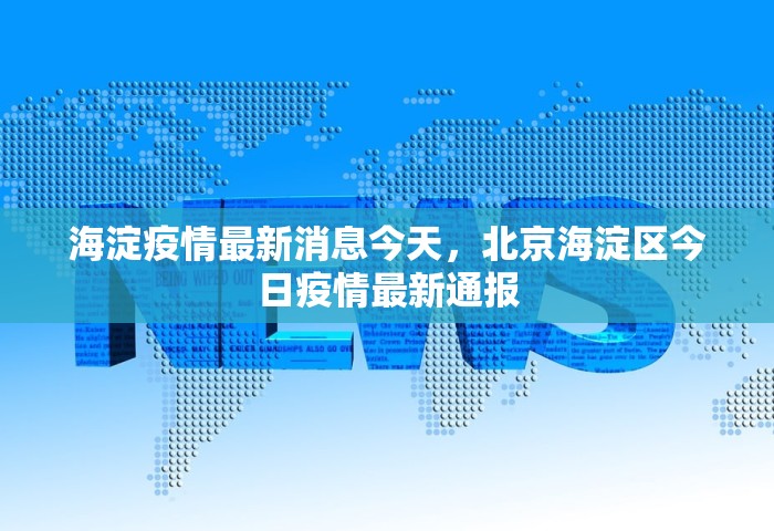 海淀疫情最新消息今天，北京海淀区今日疫情最新通报
