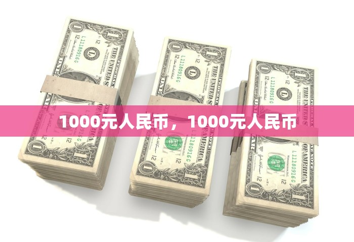 1000元人民币，1000元人民币