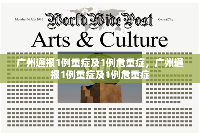 广州通报1例重症及1例危重症	，广州通报1例重症及1例危重症
