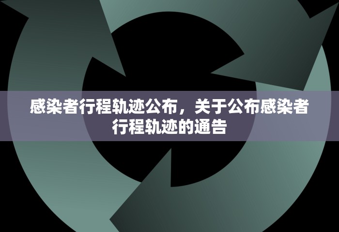 感染者行程轨迹公布，关于公布感染者行程轨迹的通告