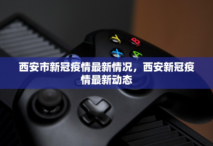 西安市新冠疫情最新情况，西安新冠疫情最新动态