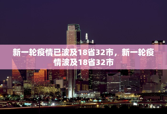 新一轮疫情已波及18省32市，新一轮疫情波及18省32市