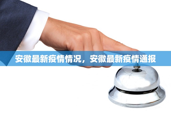 安徽最新疫情情况，安徽最新疫情通报