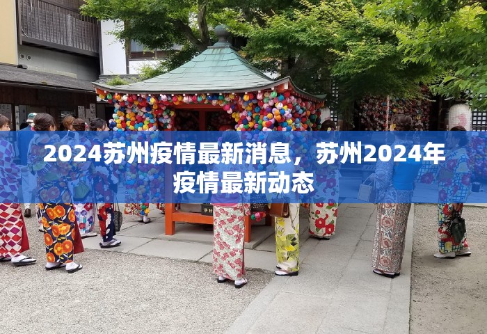 2024苏州疫情最新消息，苏州2024年疫情最新动态