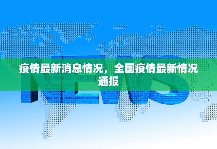 疫情最新消息情况，全国疫情最新情况通报