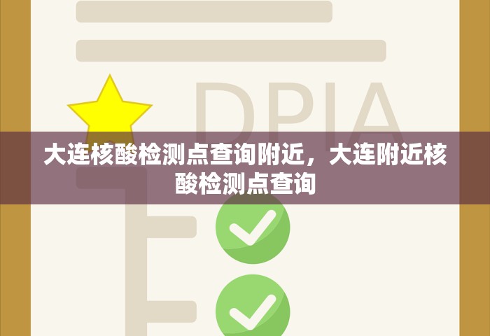 大连核酸检测点查询附近	，大连附近核酸检测点查询