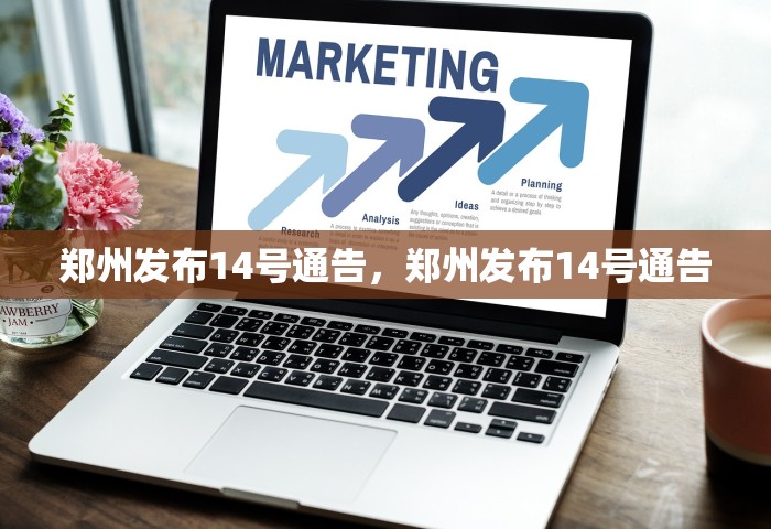 郑州发布14号通告，郑州发布14号通告