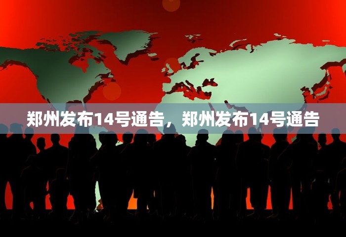 郑州发布14号通告	，郑州发布14号通告