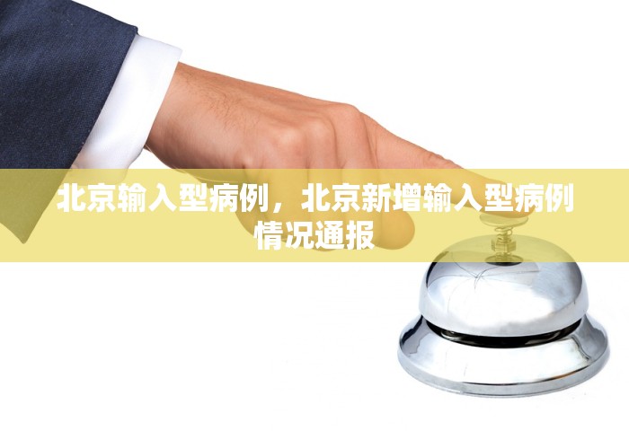 北京输入型病例，北京新增输入型病例情况通报