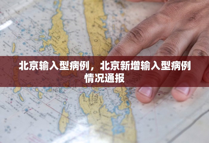 北京输入型病例，北京新增输入型病例情况通报
