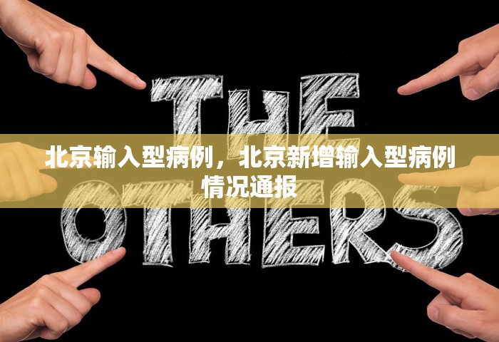 北京输入型病例	，北京新增输入型病例情况通报