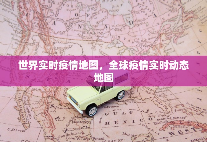 世界实时疫情地图，全球疫情实时动态地图