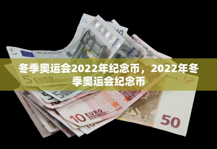 冬季奥运会2022年纪念币，2022年冬季奥运会纪念币