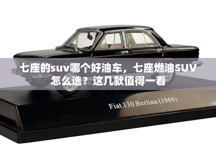 七座的suv哪个好油车，七座燃油SUV怎么选？这几款值得一看