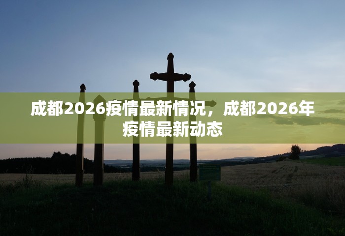 成都2026疫情最新情况，成都2026年疫情最新动态