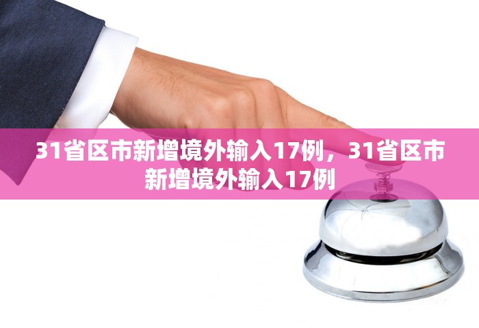 31省区市新增境外输入17例，31省区市新增境外输入17例