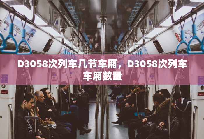 D3058次列车几节车厢，D3058次列车车厢数量