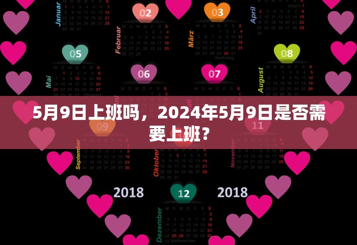 5月9日上班吗，2024年5月9日是否需要上班？