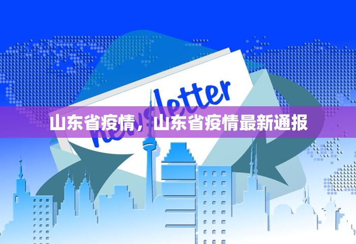 山东省疫情，山东省疫情最新通报