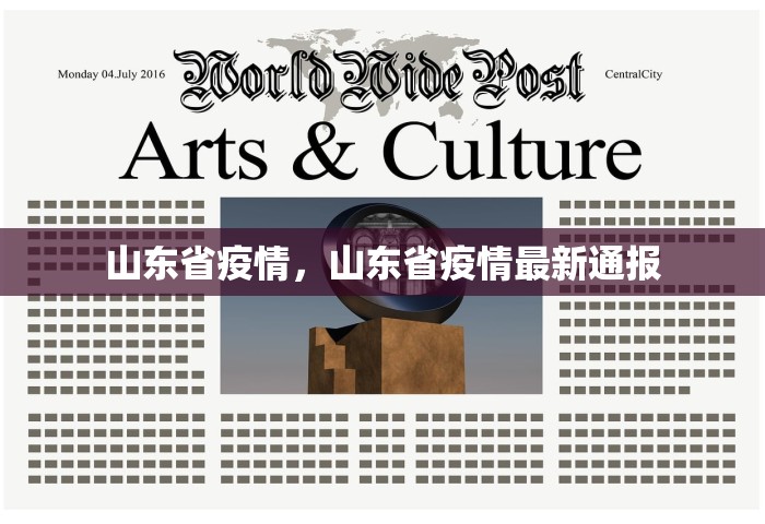 山东省疫情，山东省疫情最新通报