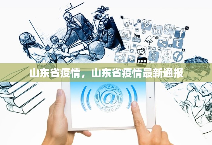山东省疫情，山东省疫情最新通报