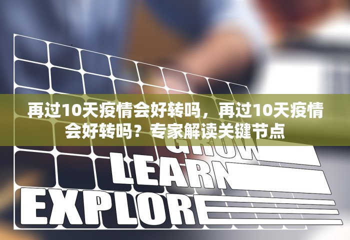 再过10天疫情会好转吗，再过10天疫情会好转吗？专家解读关键节点