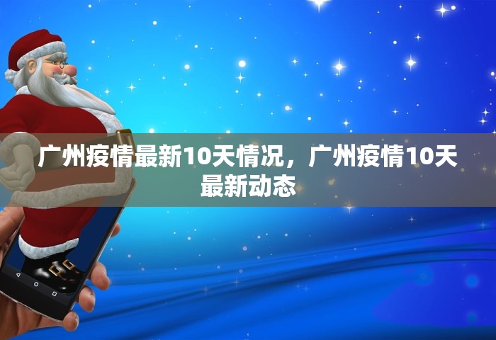 广州疫情最新10天情况，广州疫情10天最新动态
