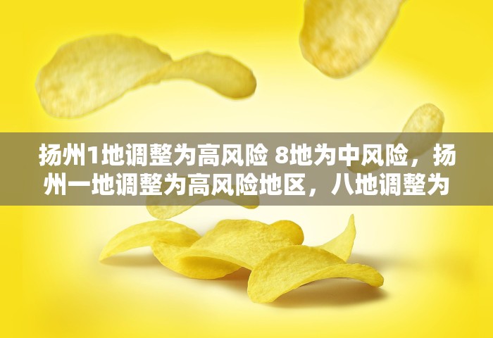 扬州1地调整为高风险 8地为中风险，扬州一地调整为高风险地区，八地调整为中风险地区