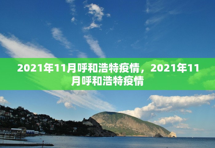 2021年11月呼和浩特疫情	，2021年11月呼和浩特疫情