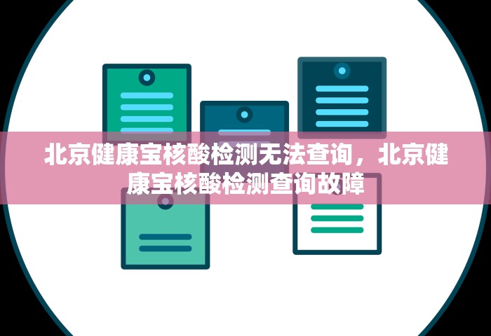 北京健康宝核酸检测无法查询，北京健康宝核酸检测查询故障